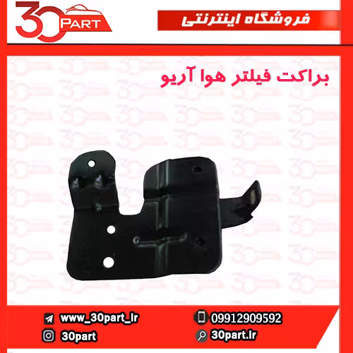براکت فیلتر هوا آریو-S300