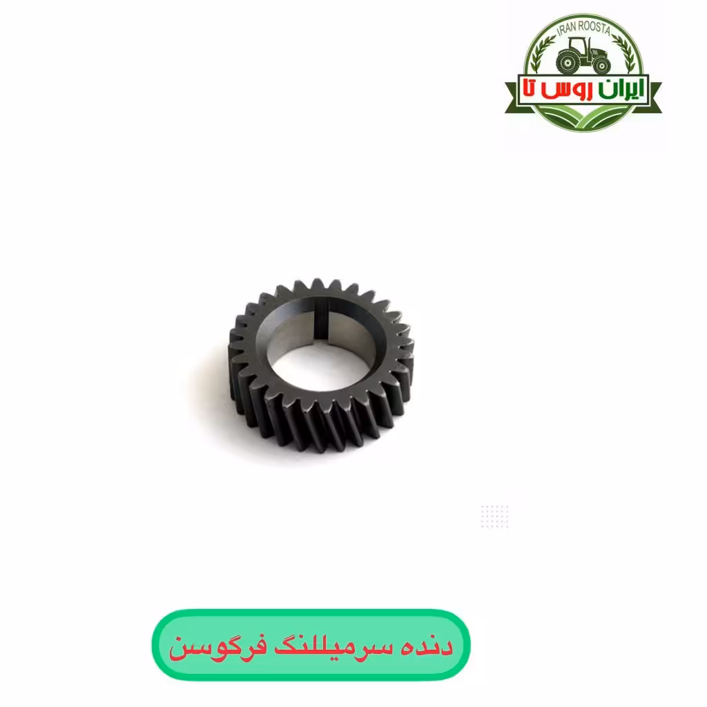 دنده سر میللنگ تراکتور فرگوسن 285