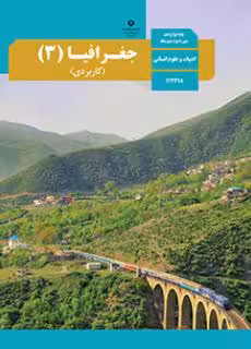 کتاب درسی جغرافیا (3) (کاربردی)انسانی دوازدهم