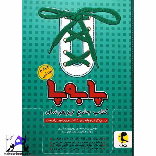پا به پا چهارم پویش جامع تیزهوشان