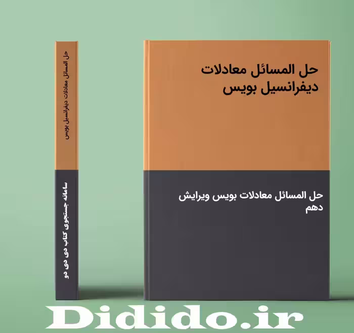 دانلود حل المسائل معادلات دیفرانسیل بویس