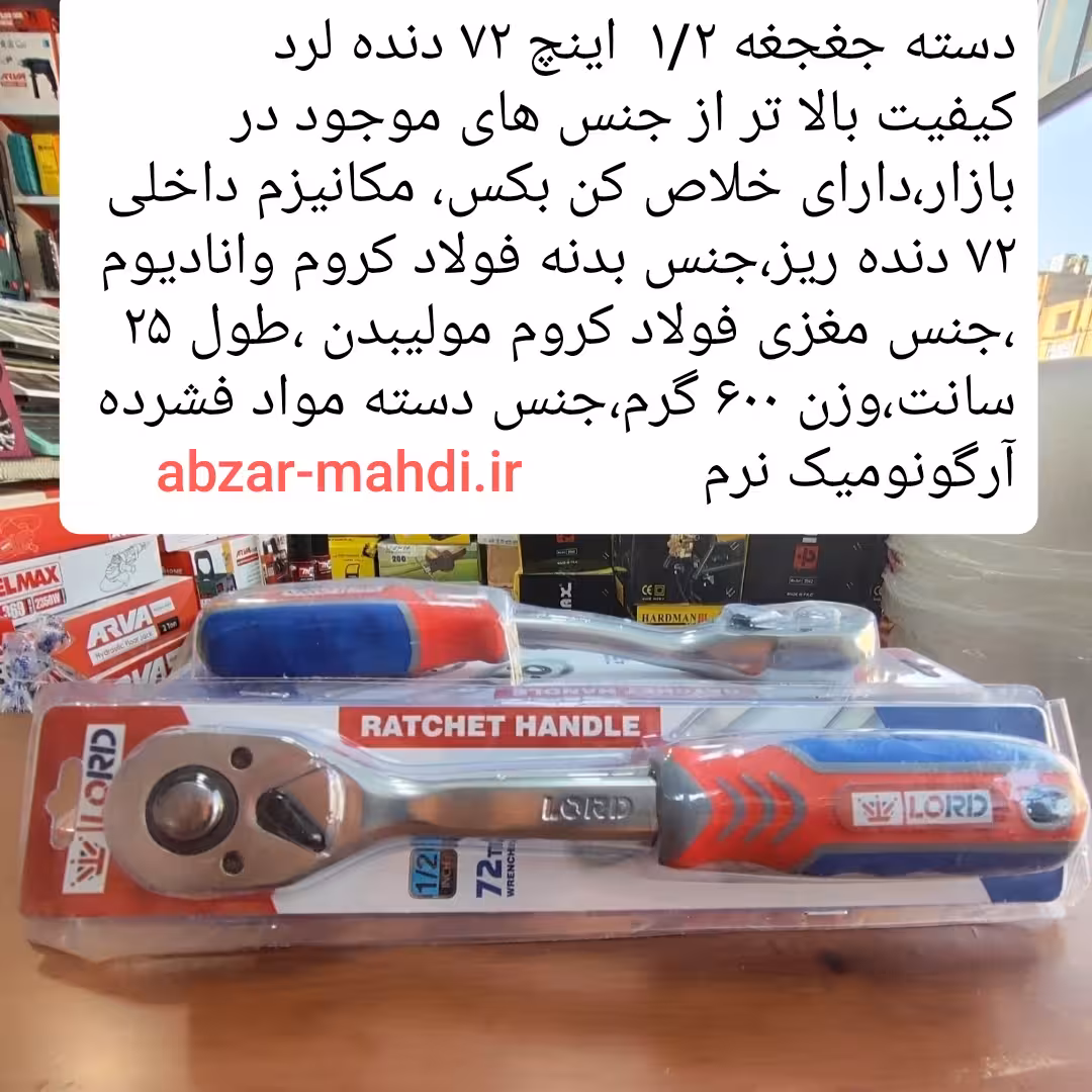 دسته جغجغه 1/2 اینچ فولادی 72 دنده لرد مدل 72T جنس فولاد کروم با تضمین