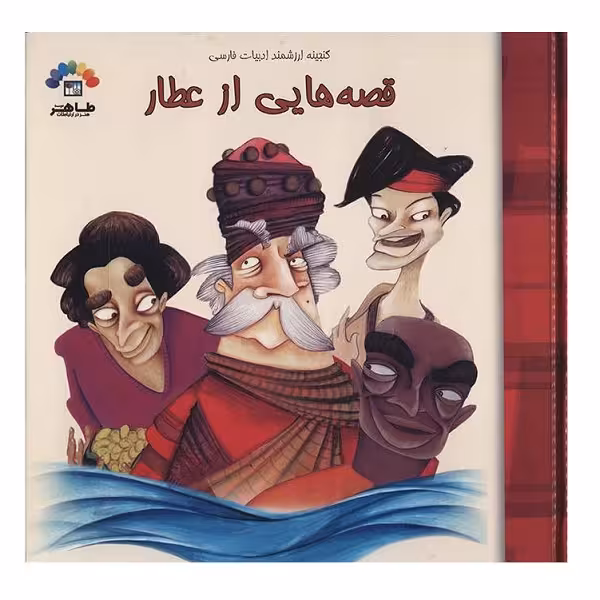 قصه هایی از عطار
