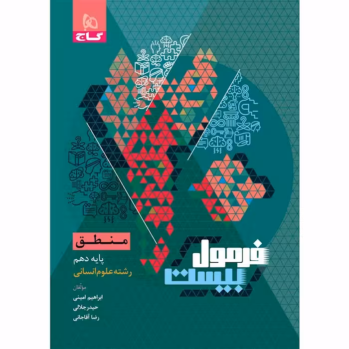 فرمول بیست منطق دهم گاج