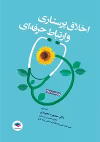 اخلاق پرستاری و ارتباط حرفه‌ ای ویراست دوم تجویدی جامعه نگر