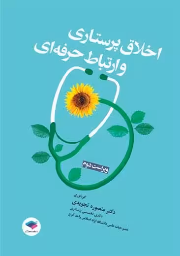 اخلاق پرستاری و ارتباط حرفه ای ویراست دوم تجویدی جامعه نگر