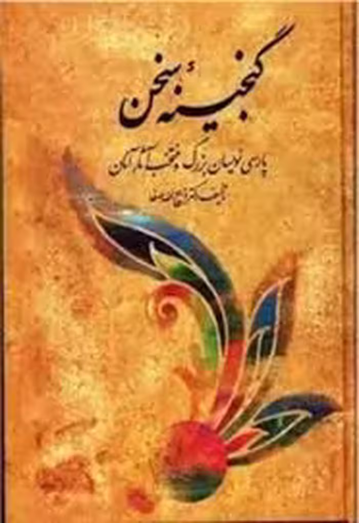 گنجینه سخن: پارسی نویسان بزرگ و منتخب آثار آنان - جلد 4