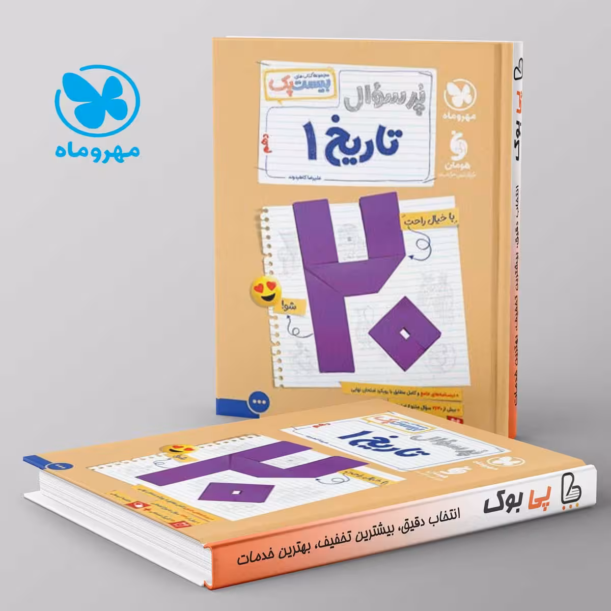 بیست پک پرسوال تاریخ دهم انسانی مهروماه