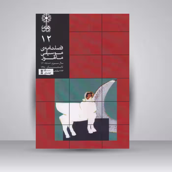 فصلنامه موسیقی ماهور 12