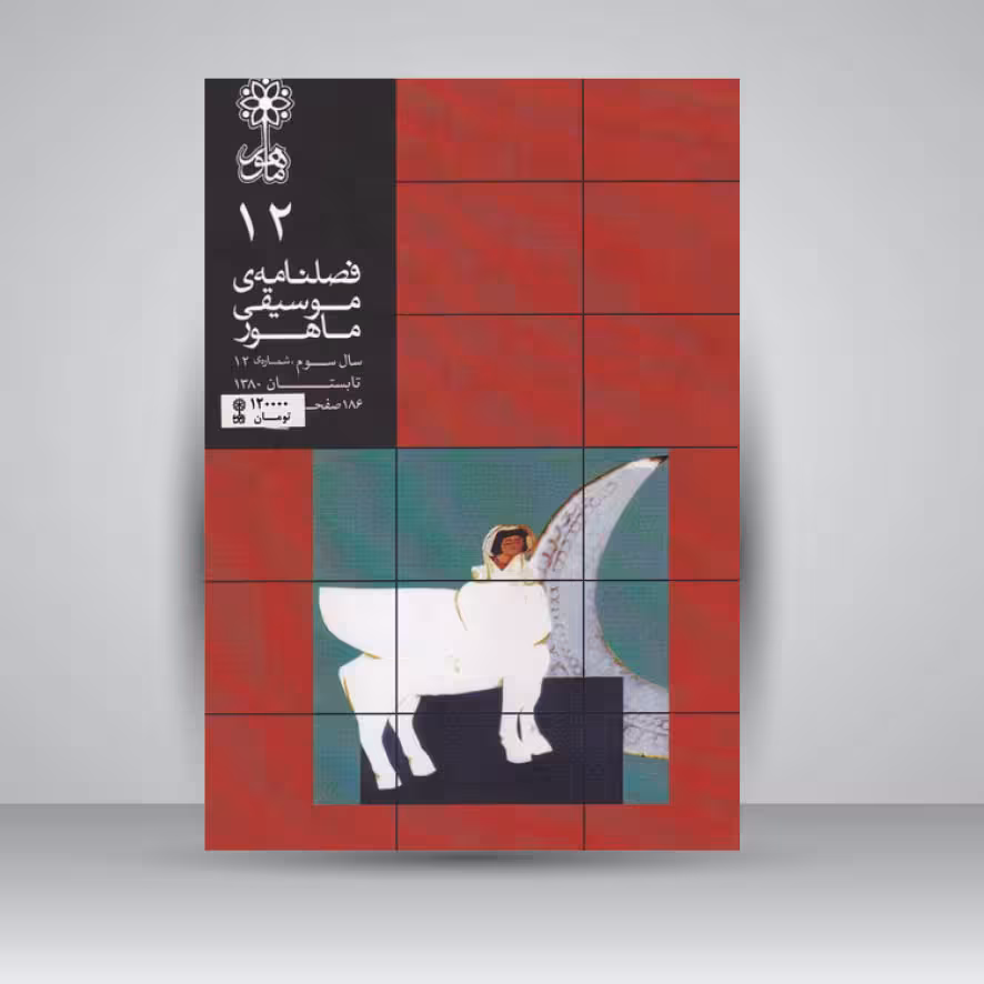 فصلنامه موسیقی ماهور 12