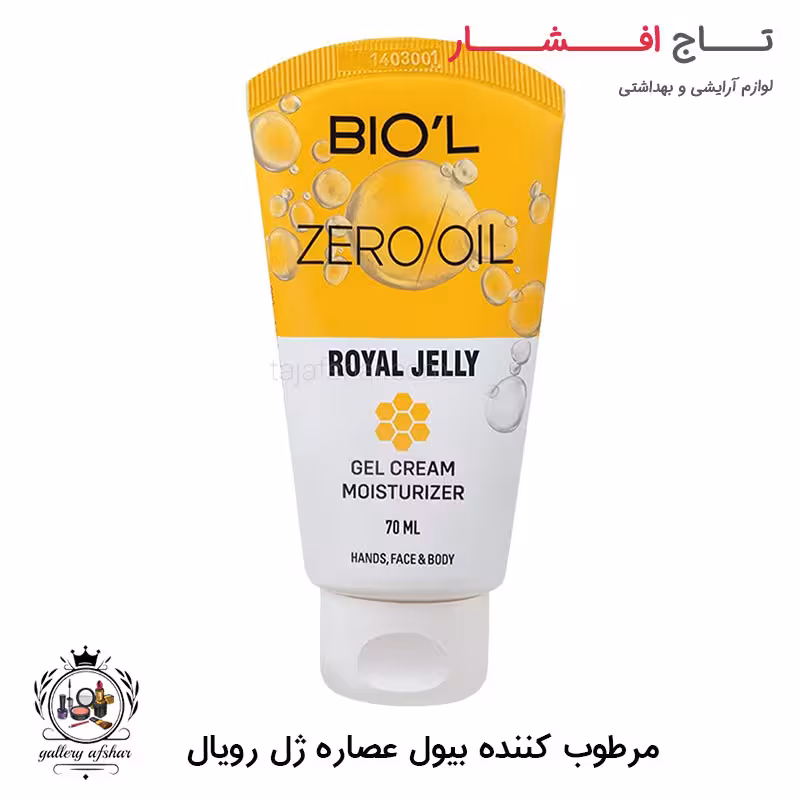 کرم مرطوب کننده بیول حاوی عصاره ژل رویال