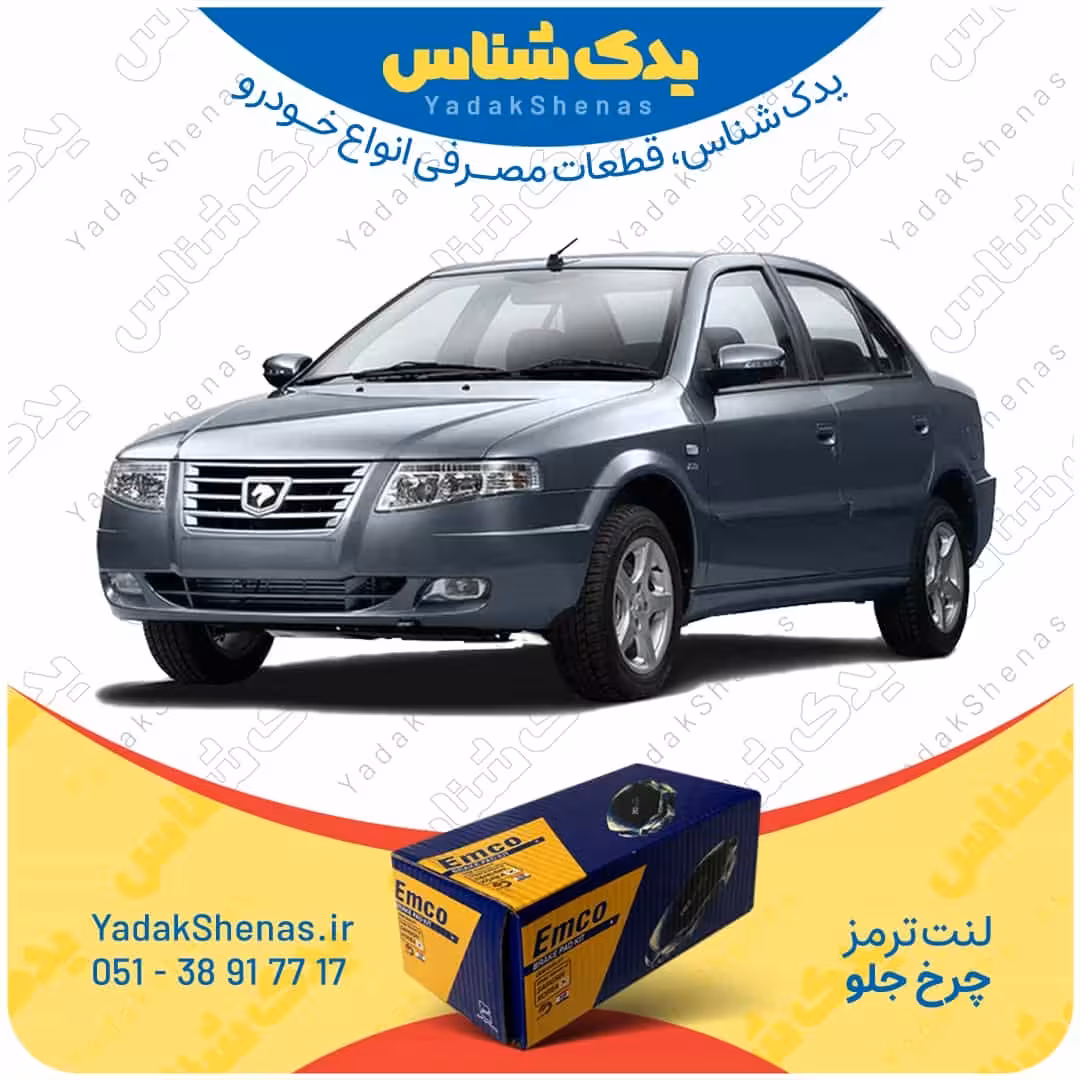 لنت جلو سورن پلاس برند امکو Emco