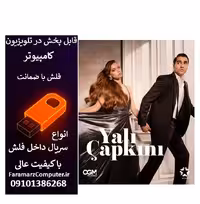 فلش 128 گیگ با سریال Yali Capkini چشم چران عمارت