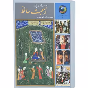 كتاب 365 روز در صحبت حافظ نشر سخن