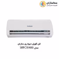 فن کویل دیواری ساران مدل SRFCW-400
