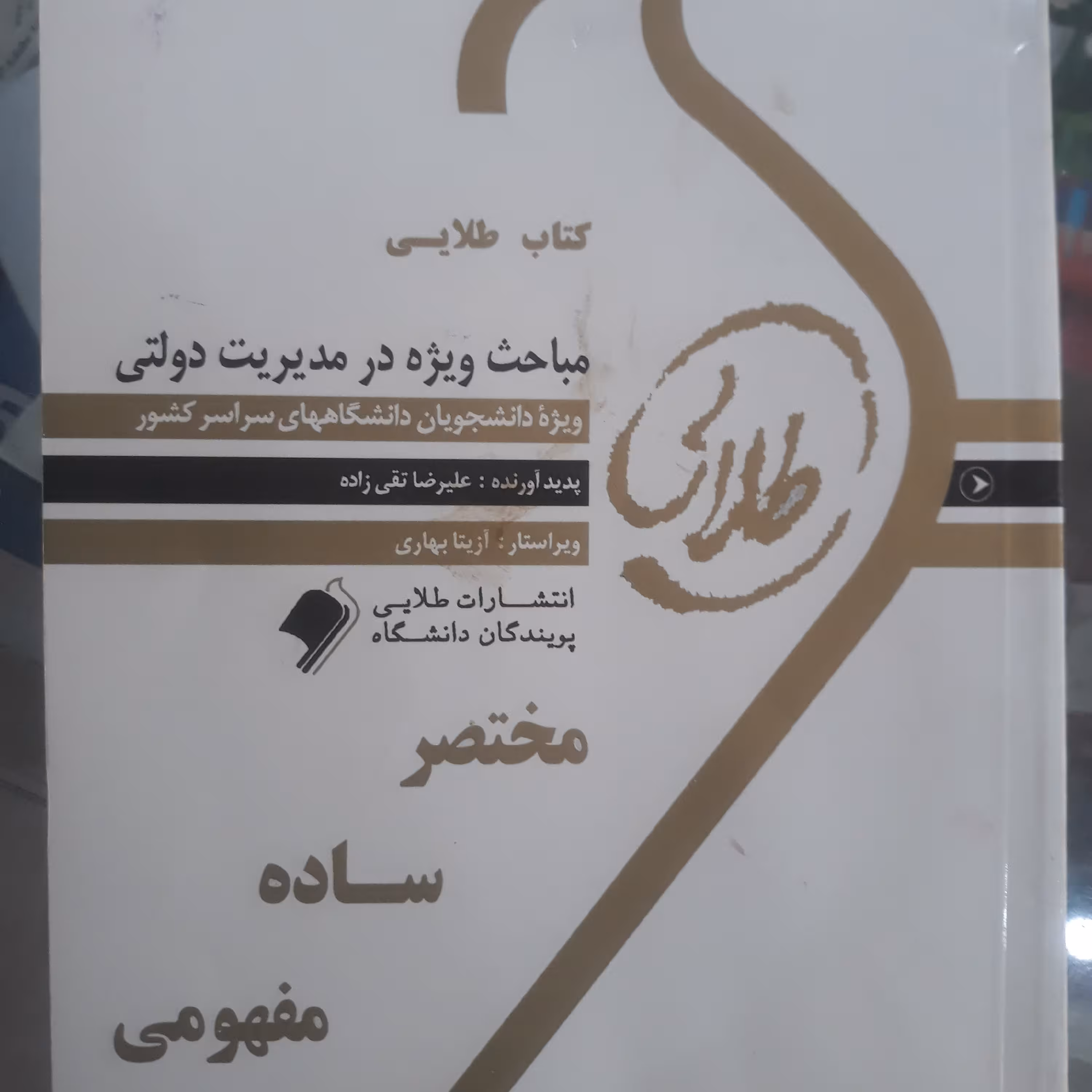 کتاب راهنمای طلایی مباحث ویژه درمدیریت دولتی