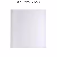 پنل فول لایت روکار مربع 48 وات پرشین لایت (PLI) | اکسلنت کالا