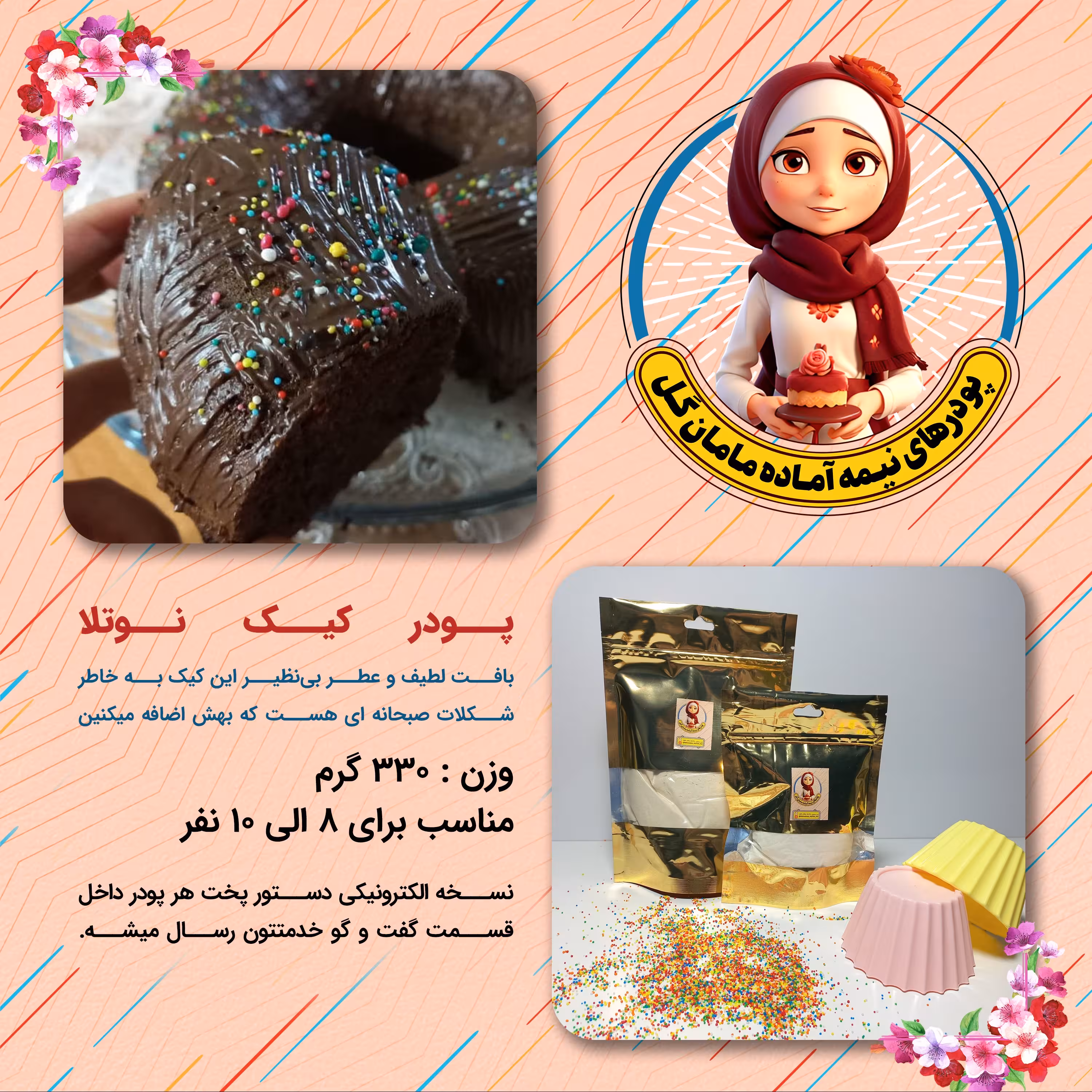 پودر کیک نوتلا (330 گرم)