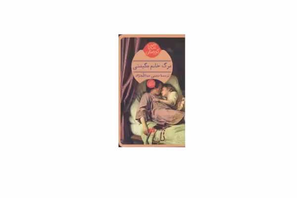 مرگ خانم مگینتی – آگاتا کریستی – مجتبی عبدالله نژاد – هرمس