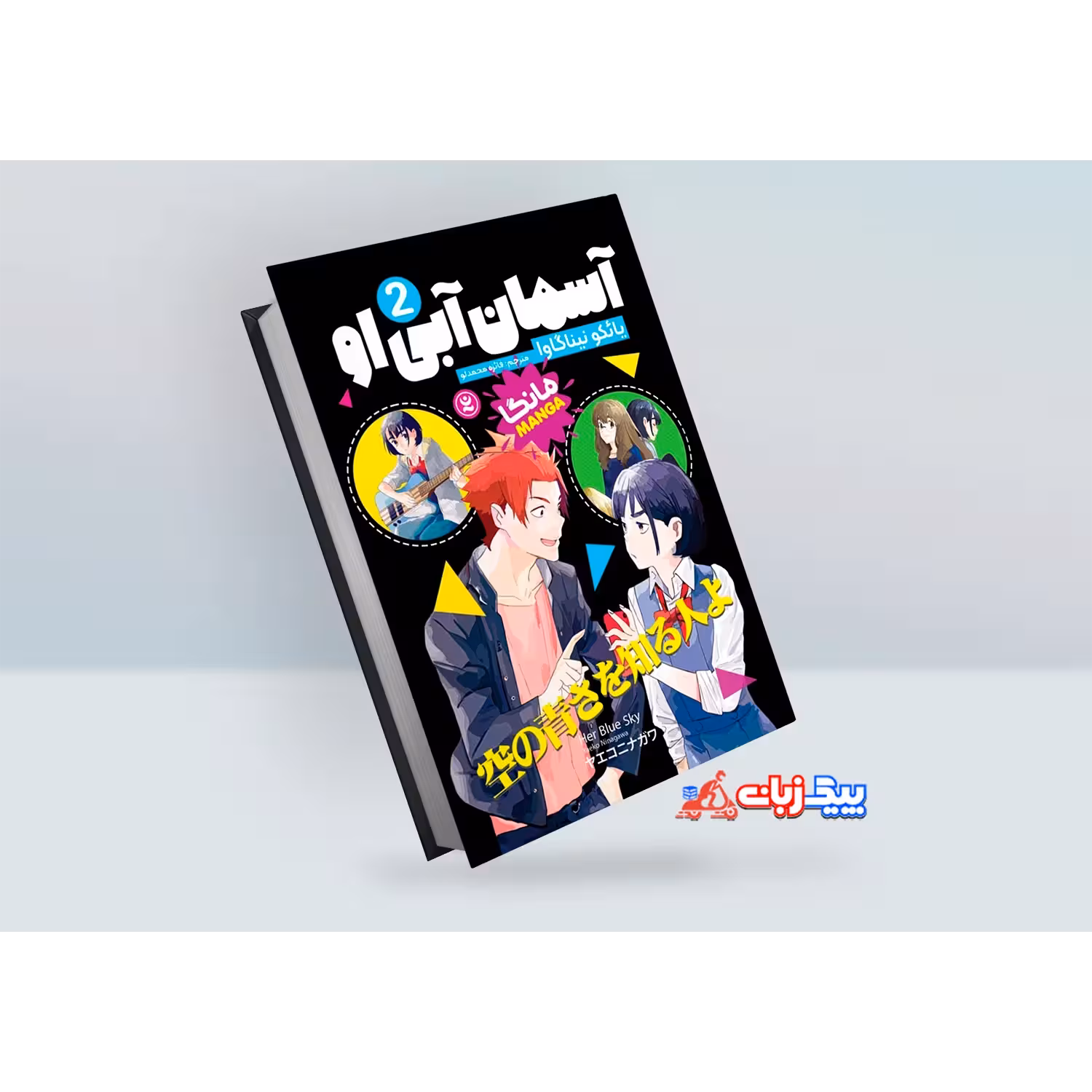 مانگا آسمان آبی او اثر یائکو نیناگاوا جلد دوم