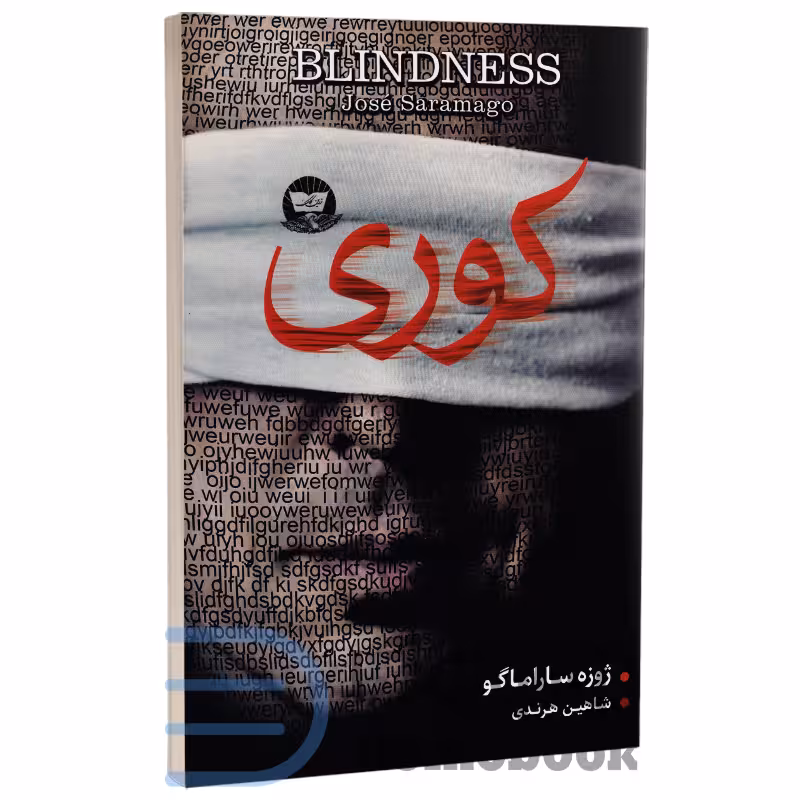 کتاب کوری اثر ژوزه ساراماگو انتشارات ندای معاصر