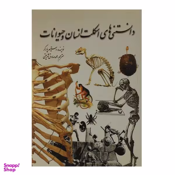 کتاب دانستنی های اسکلت انسان و حیوانات اثر استیو پارکر