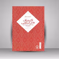 اکتشاف هنر اسلامی پژوهشگران مجموعه داران مجموه ها