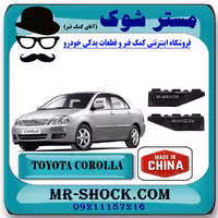 براکت وسط سپر عقب تویوتا کرولا 2005-2007 برند ساخت چین با بهترین قیمت