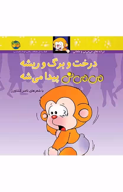 می می نی – درخت و برگ و ریشه می می نی پیدا میشه- افق