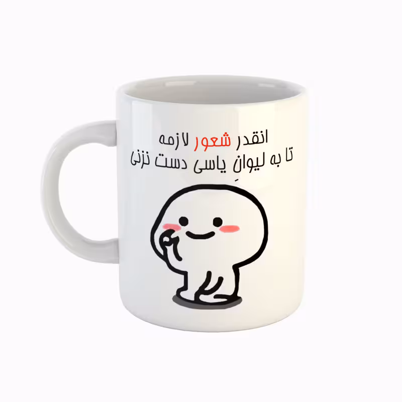 خرید ماگ-لیوان  اسم یاسی  دست نزنی