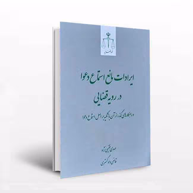 ایرادات مانع استماع دعوا در رویه قضایی