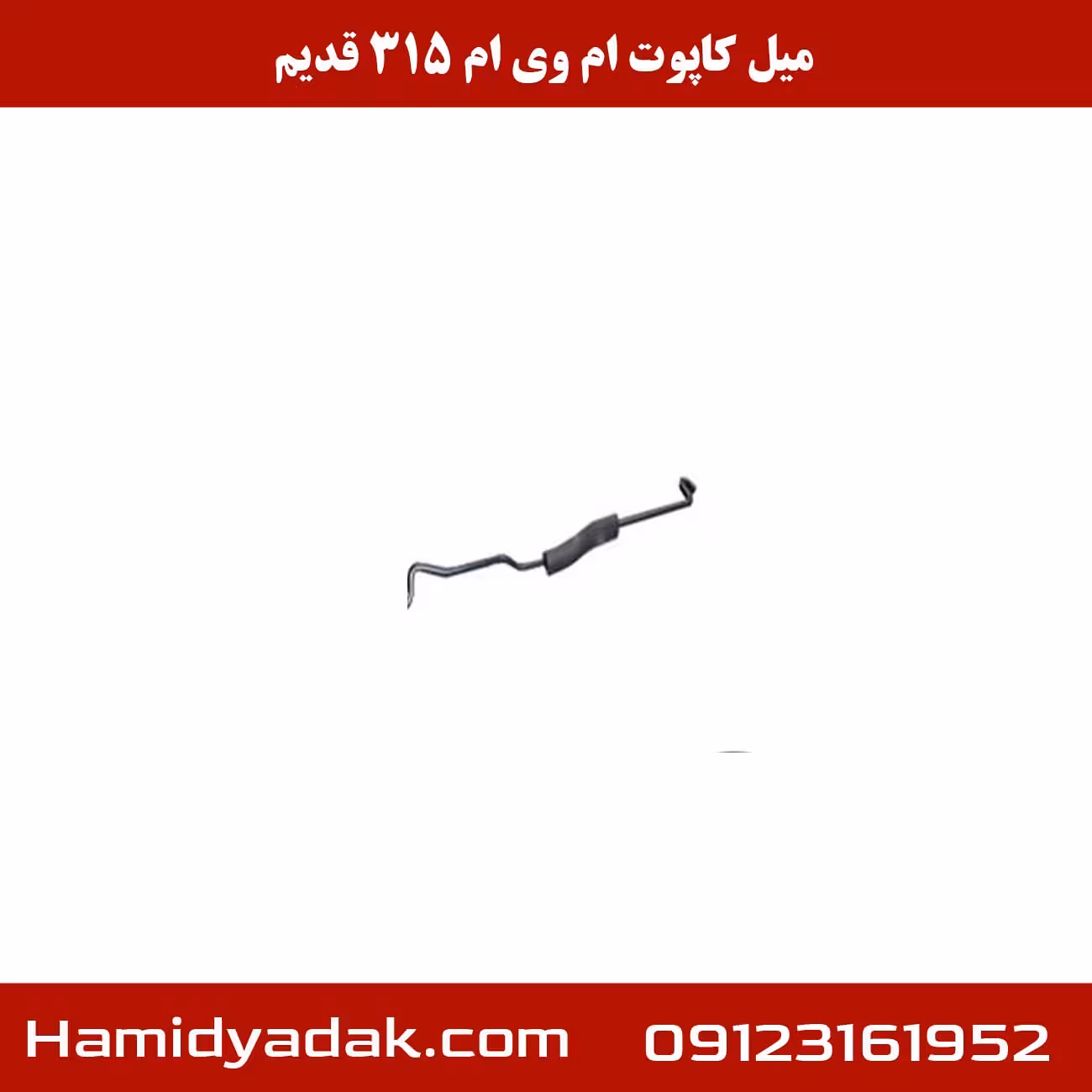 میل کاپوت ام وی ام 315