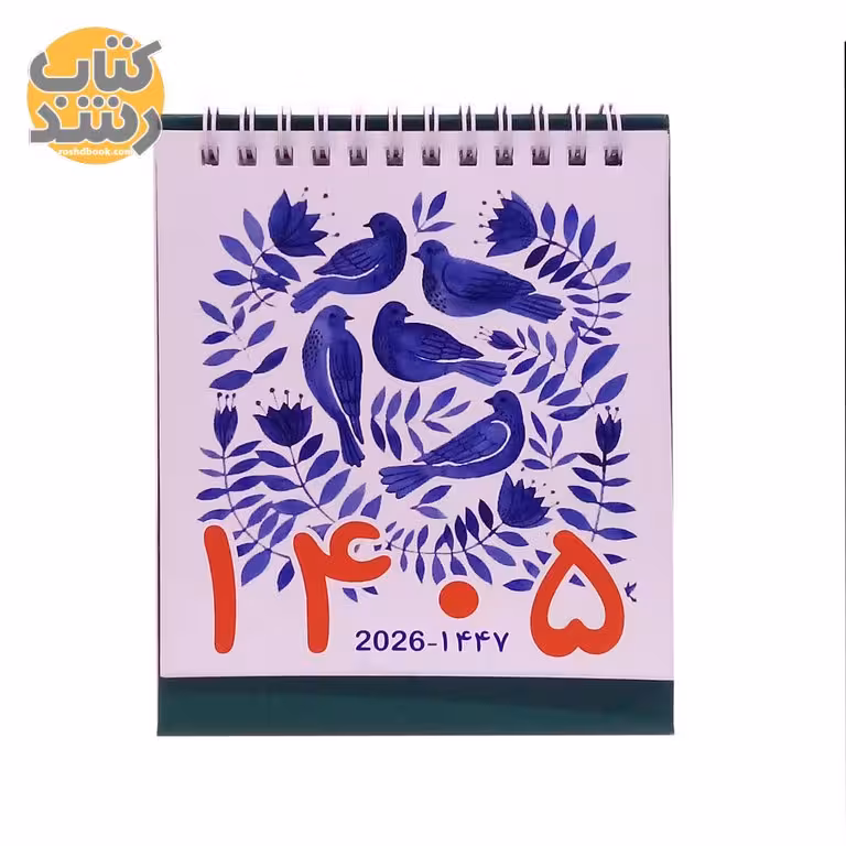 تقویم رومیزی 1405 حقگو درسا