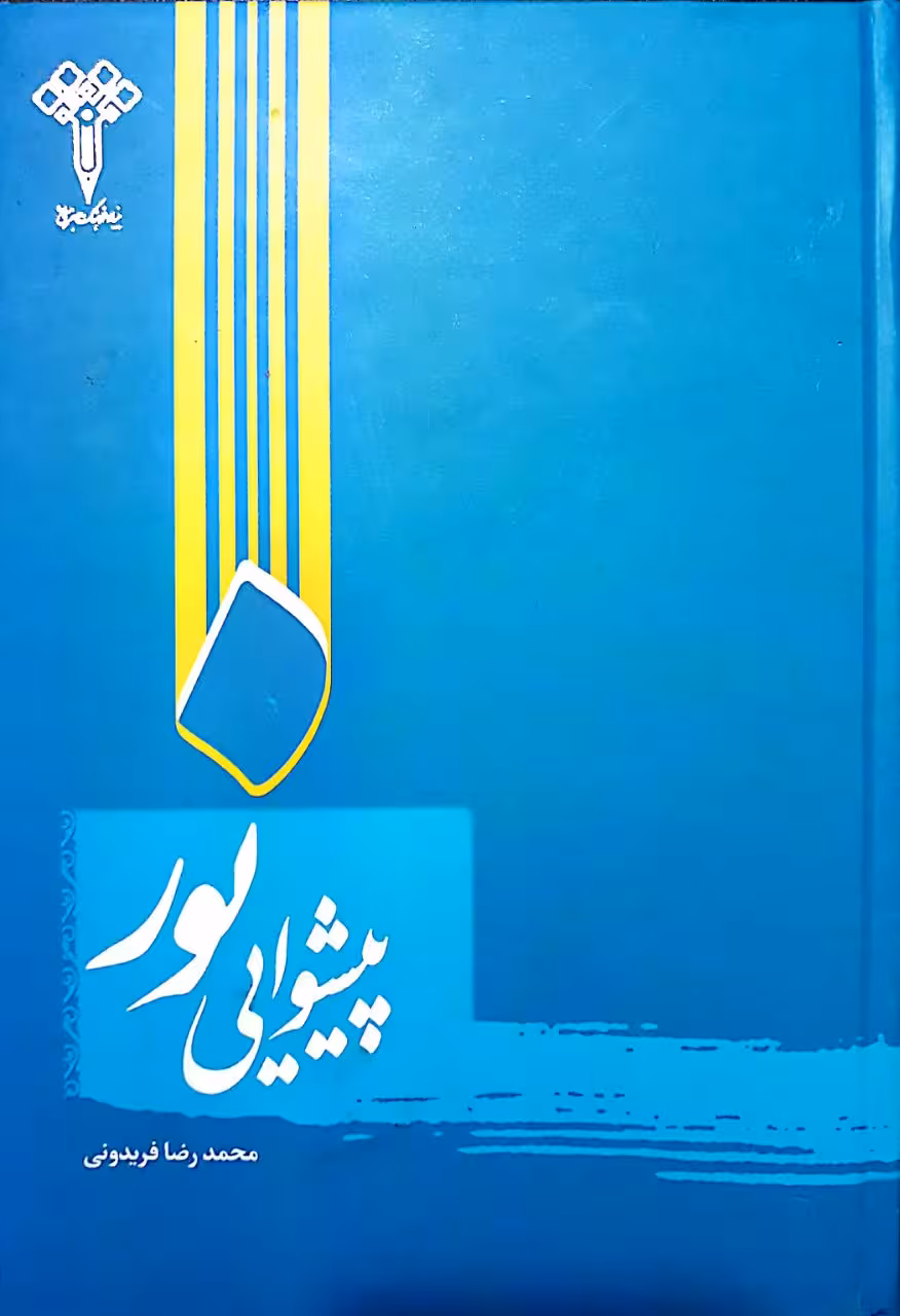 پیشوایی نور
