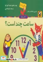 قیمت و خرید کتاب ساعت چند است اثر دنیتسا گئورگوا | ایده بوک