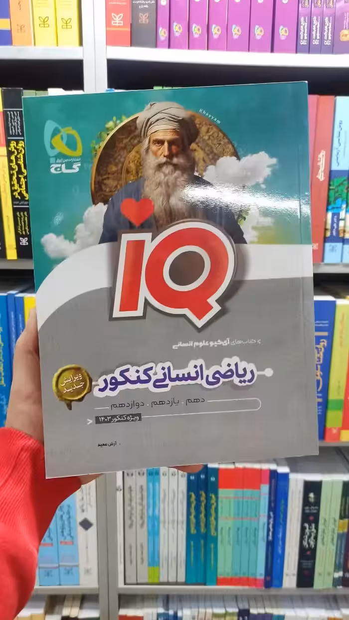 ریاضی انسانی کنکور IQ گاج