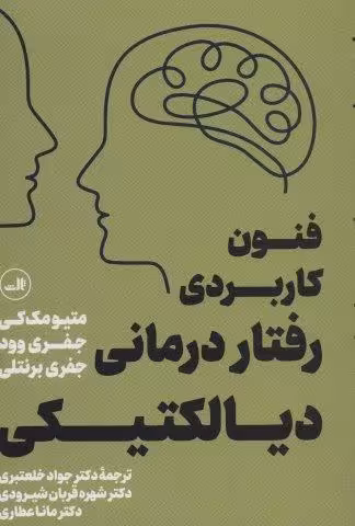 فنون كاربردي رفتار درماني ديالكتيكي