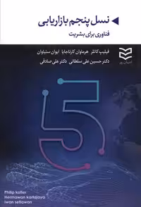نسل پنجم بازاریابی (فناوری برای بشریت) - ناشربوک | خرید آنلاین کتاب