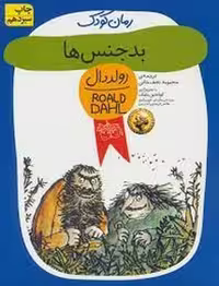 کتاب بدجنس ها اثر رولد دال جلد 3