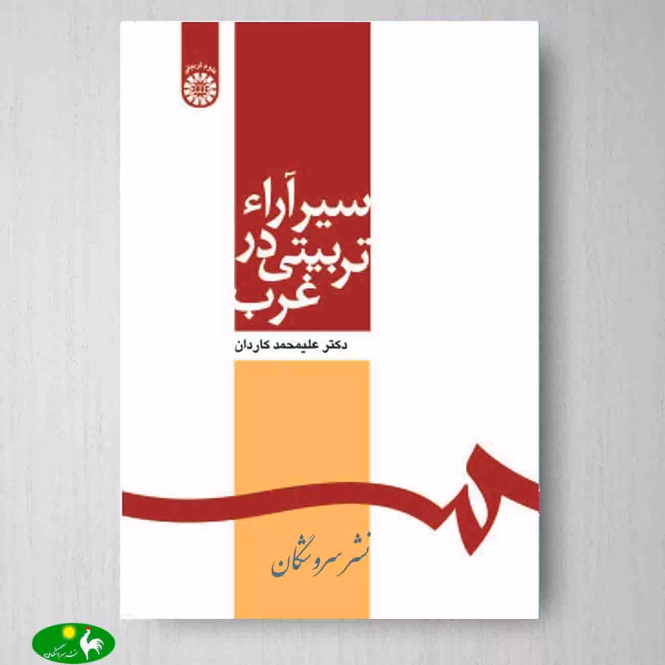 سیر آراء تربیتی در غرب اثر دکتر علیمحمد کاردان از انتشارات سمت