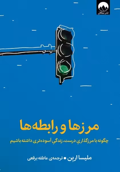 مرزها و رابطه ها (چگونه با مرز گذاری درست زندگی آسوده تری داشته باشیم) - کتابفروشی کوچه کتاب