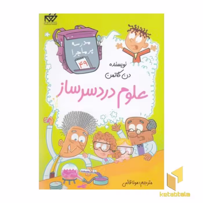 کتاب مدرسه پرماجرا(49) علوم دردسرساز اثر دن گاتمن نشر گام