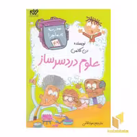کتاب مدرسه پرماجرا(49) علوم دردسرساز اثر دن گاتمن نشر گام