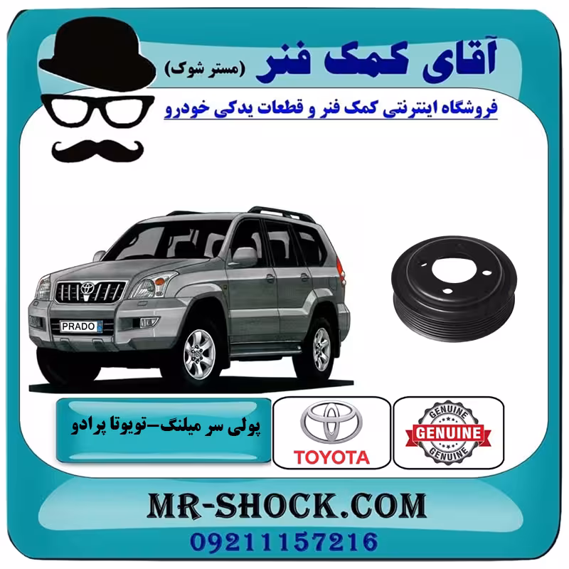 پولی سر میلنگ تویوتا پرادو 2005-2009 برند اصلی تویوتا جنیون با تضمین اصالت