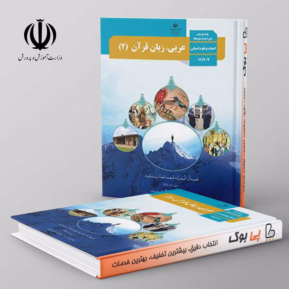 کتاب درسی عربی یازدهم انسانی مدرسه