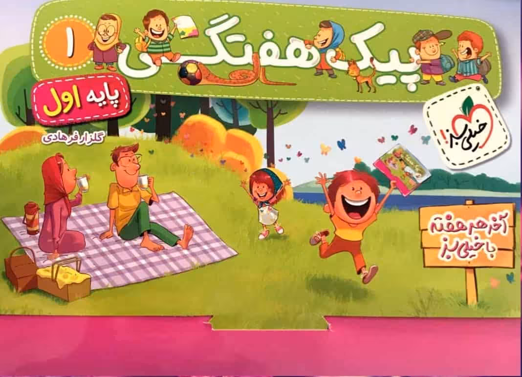 پیک هفتگی پایه اول دبستان خیلی سبز