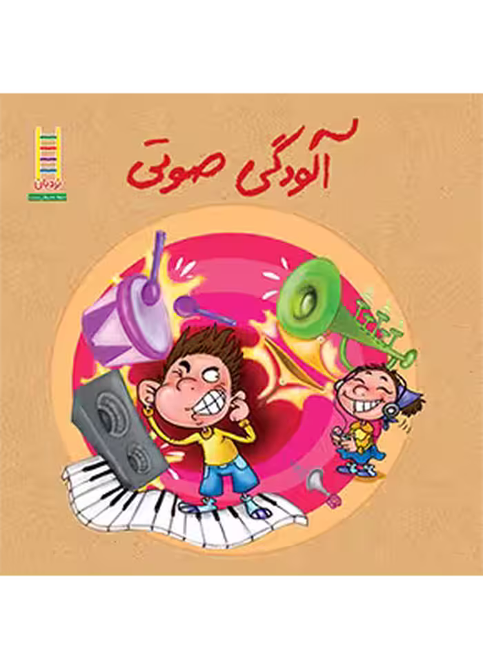 آلودگی صوتی