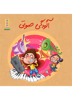 آلودگی صوتی