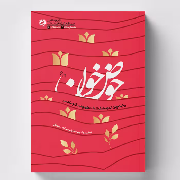 کتاب حوض خون اثر  فاطمه سادات میر عالی