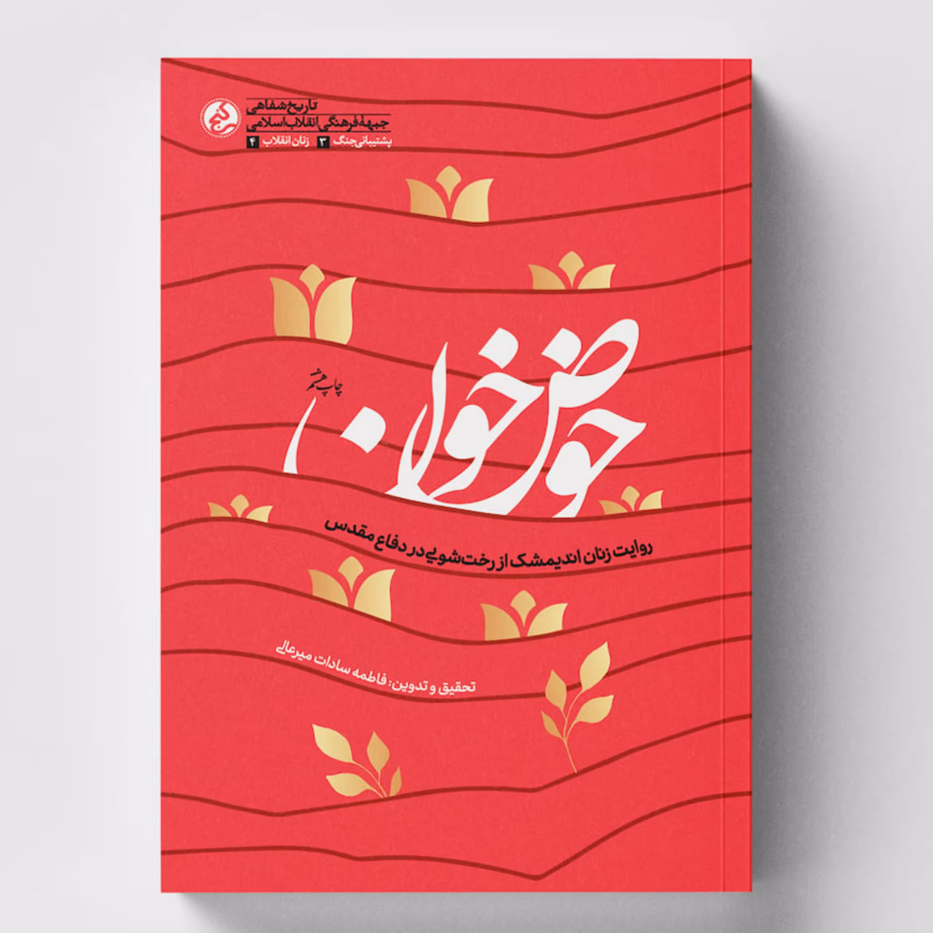 کتاب حوض خون اثر  فاطمه سادات میر عالی